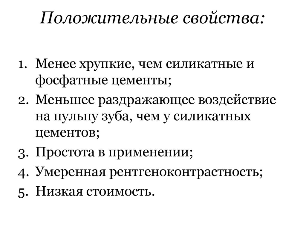Положительные свойства:
