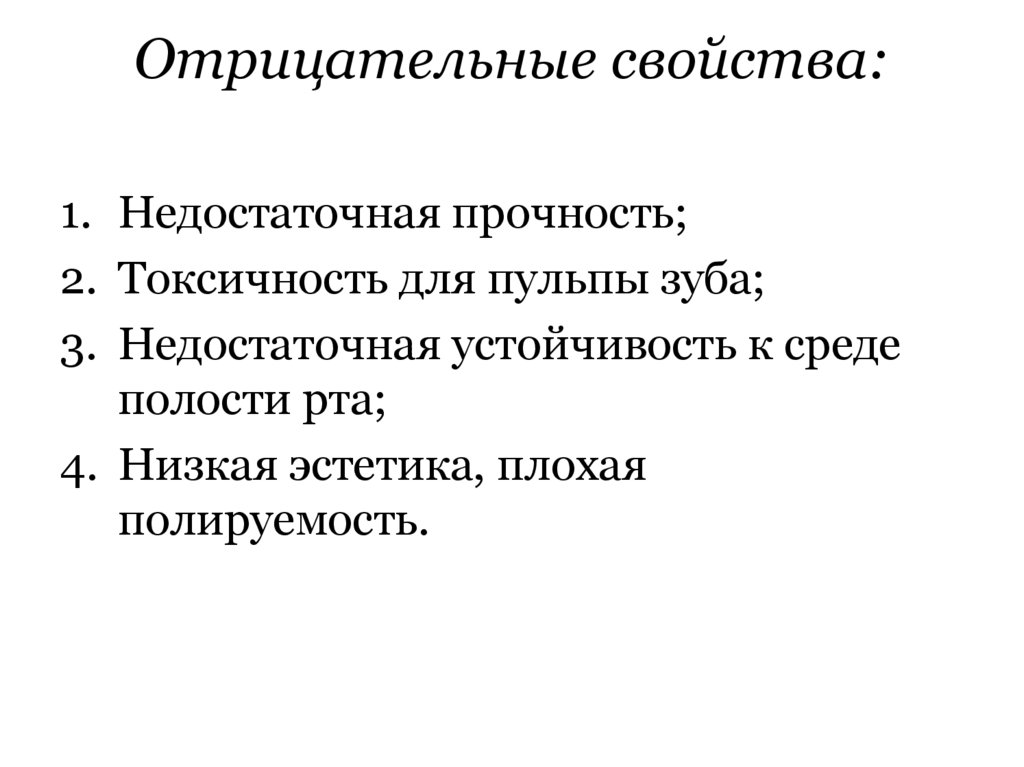 Отрицательные свойства: