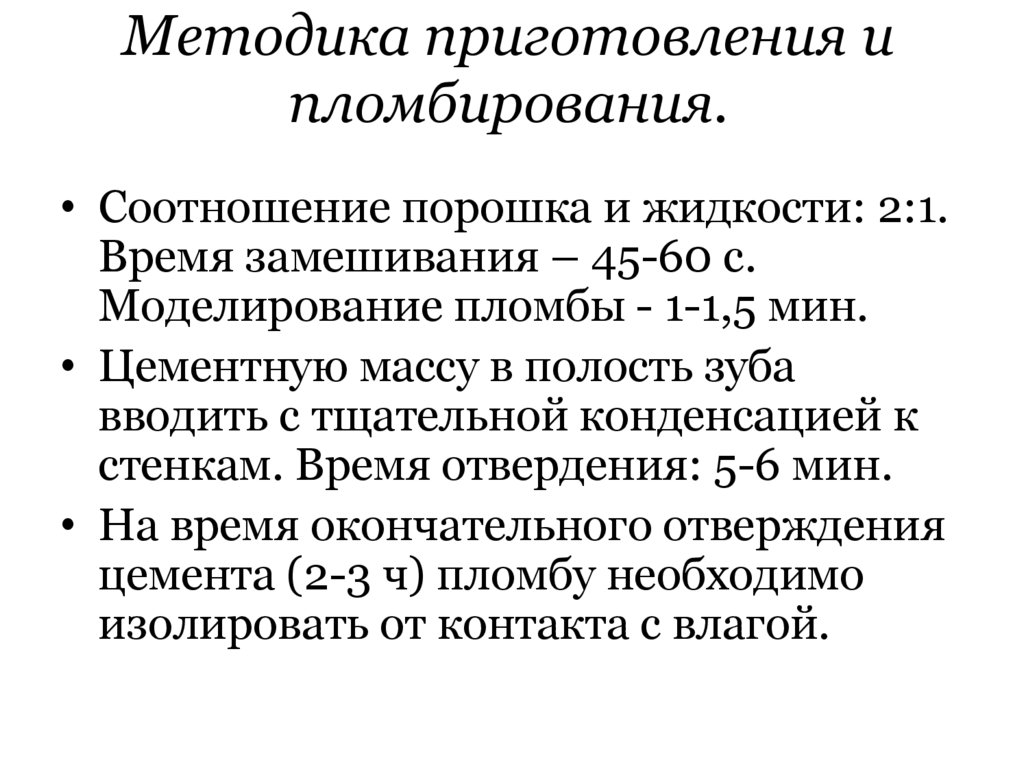 Методика приготовления и пломбирования.