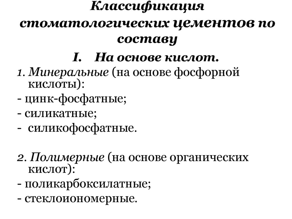 Классификация стоматологических цементов по составу