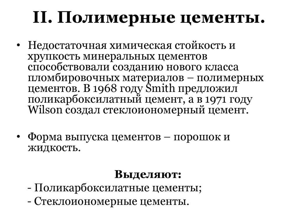 II. Полимерные цементы.