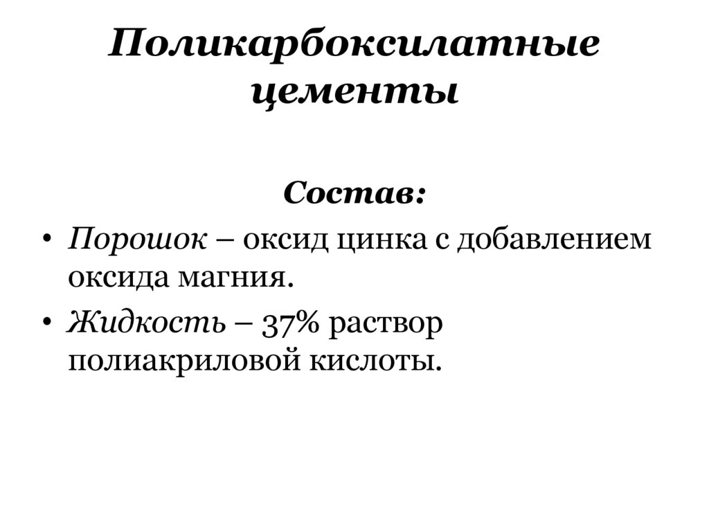 Поликарбоксилатные цементы