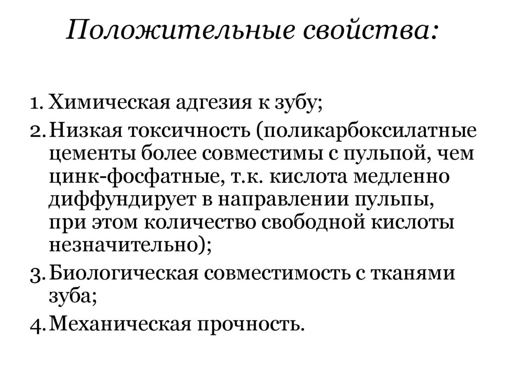 Положительные свойства: