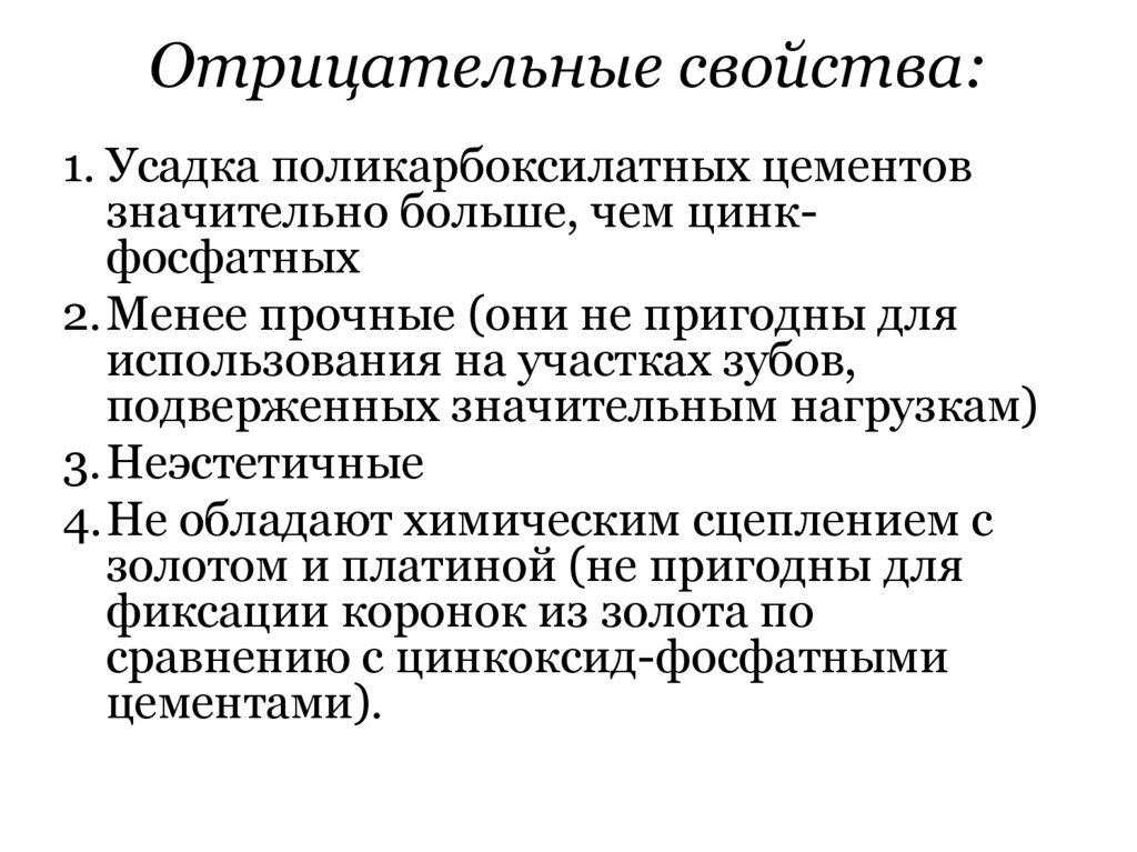 Отрицательные свойства: