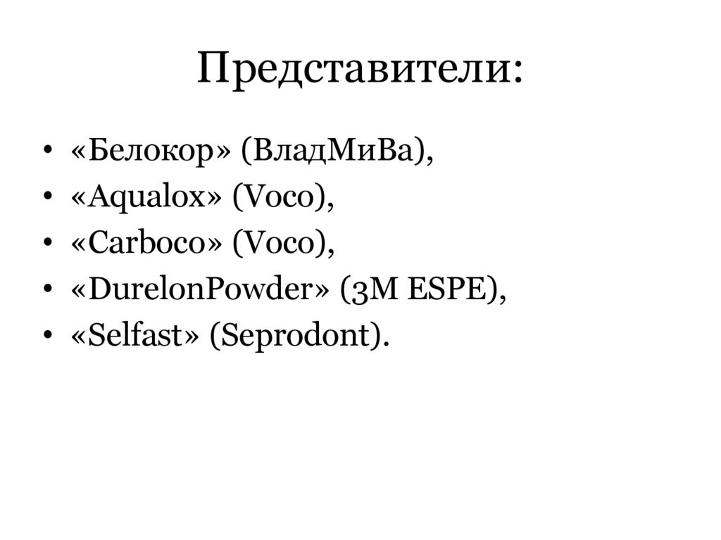 Представители: