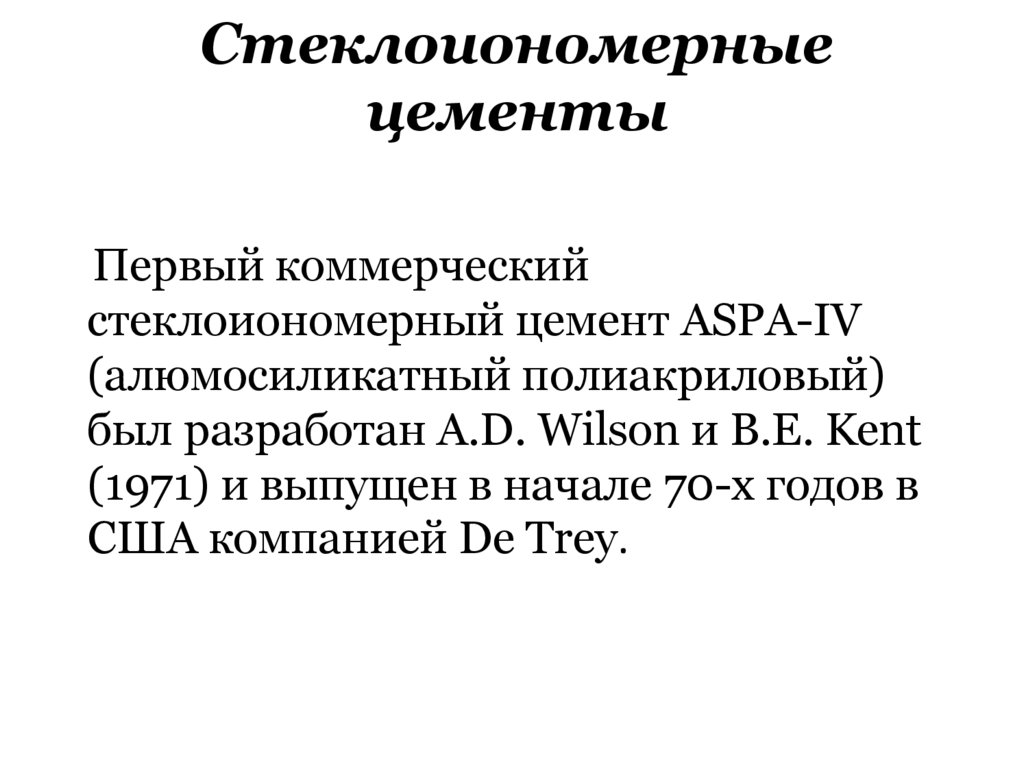 Стеклоиономерные цементы