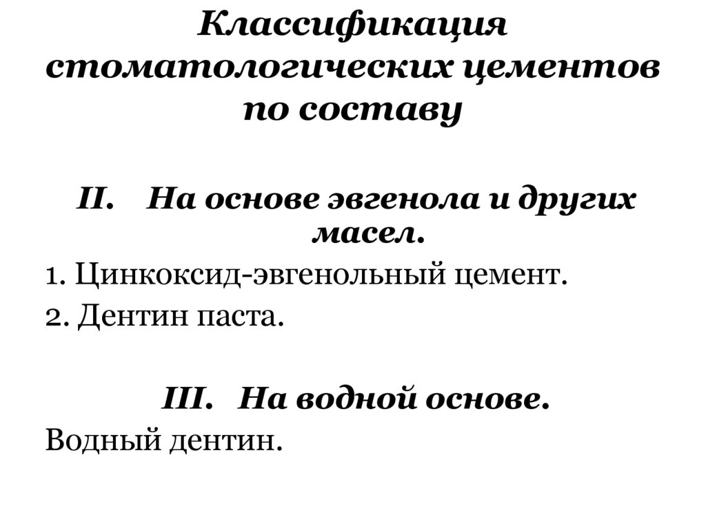 Классификация стоматологических цементов по составу