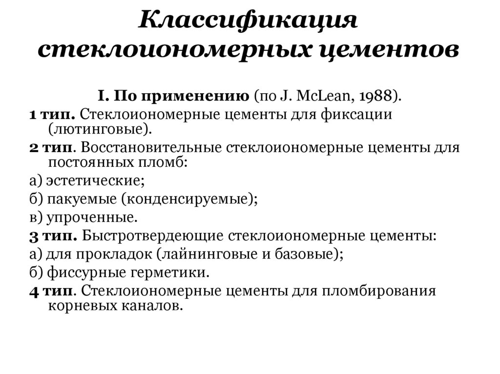 Классификация стеклоиономерных цементов