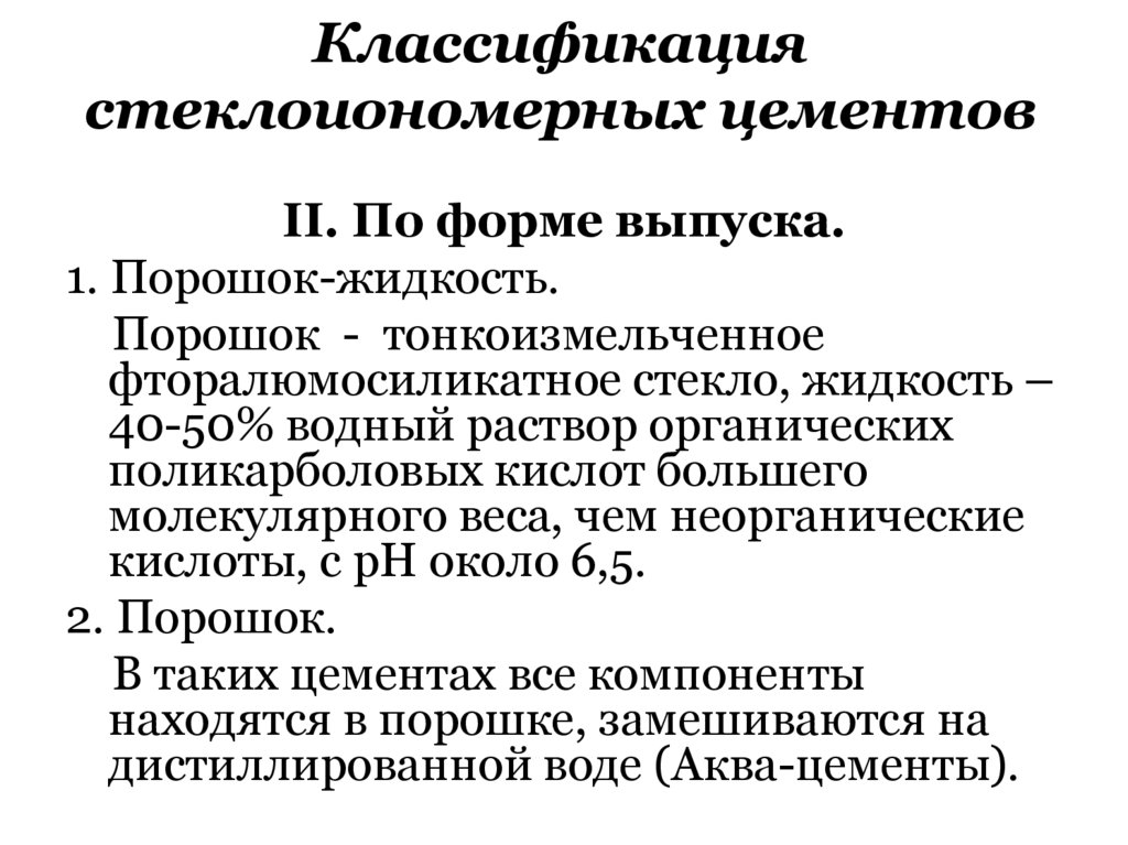 Классификация стеклоиономерных цементов