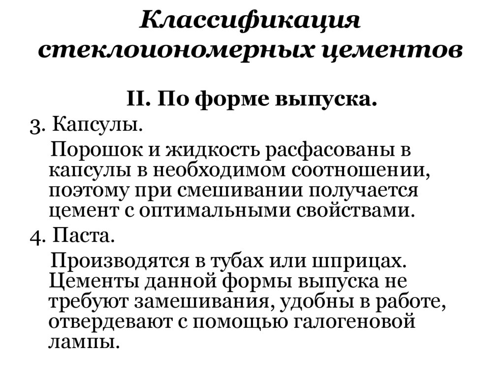 Классификация стеклоиономерных цементов