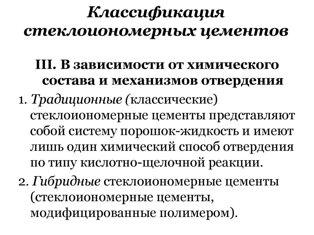 Классификация стеклоиономерных цементов