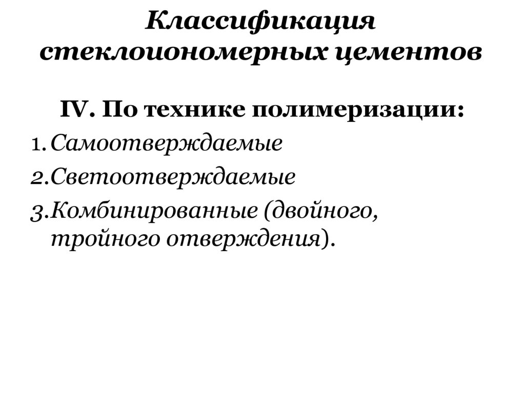 Классификация стеклоиономерных цементов