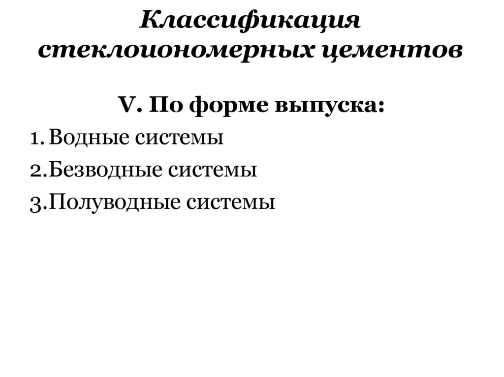 Классификация стеклоиономерных цементов