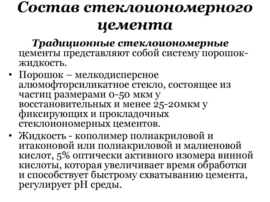 Состав стеклоиономерного цемента