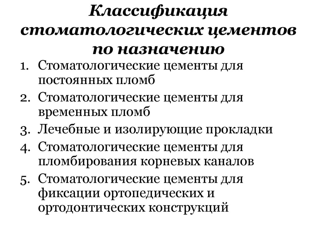 Классификация стоматологических цементов по назначению