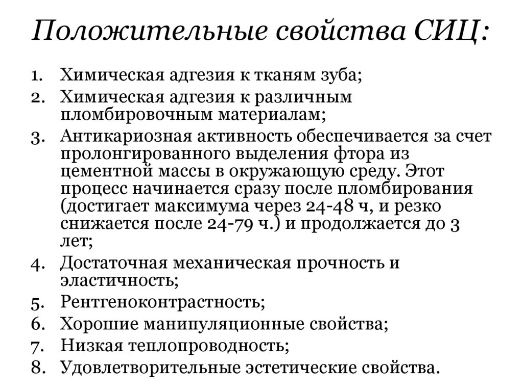 Положительные свойства СИЦ: