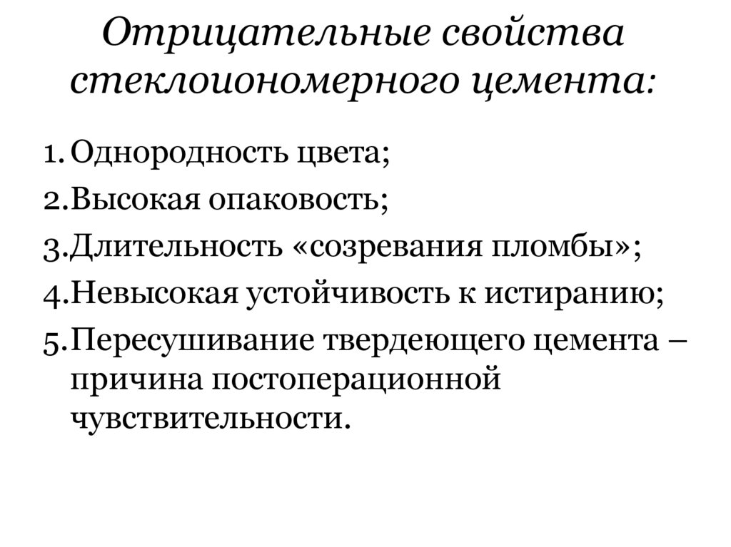 Отрицательные свойства стеклоиономерного цемента: