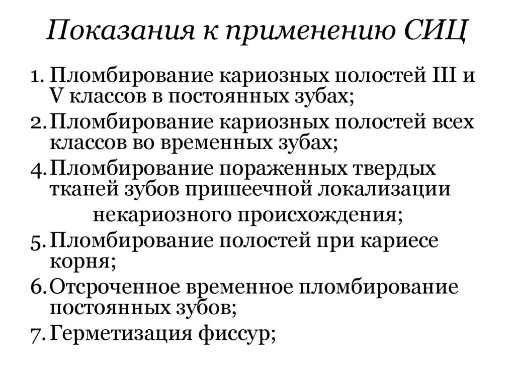 Показания к применению СИЦ
