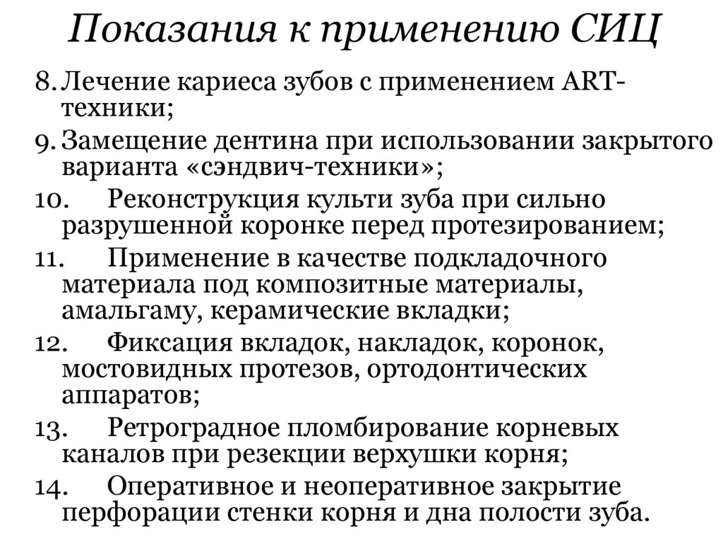 Показания к применению СИЦ