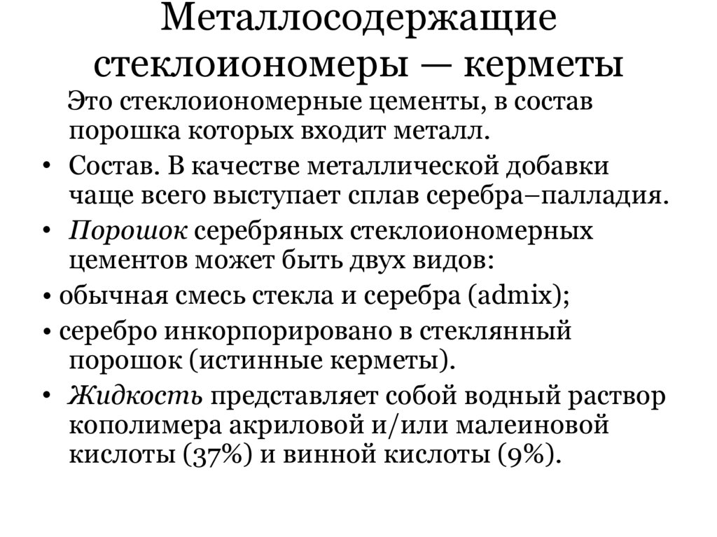 Металлосодержащие стеклоиономеры — керметы