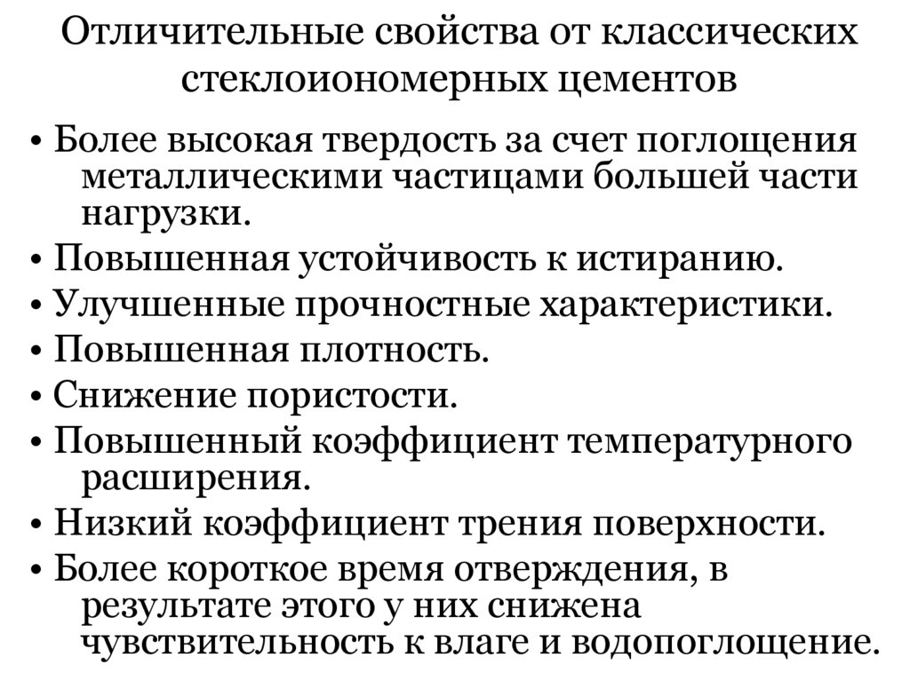 Отличительные свойства от классических стеклоиономерных цементов