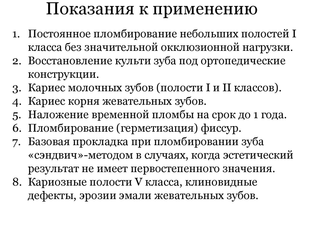 Показания к применению