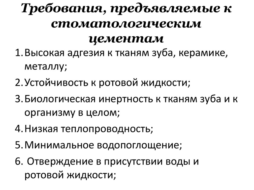 Требования, предъявляемые к стоматологическим цементам