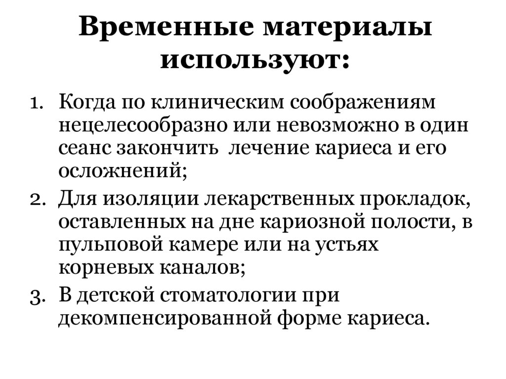 Временные материалы используют: