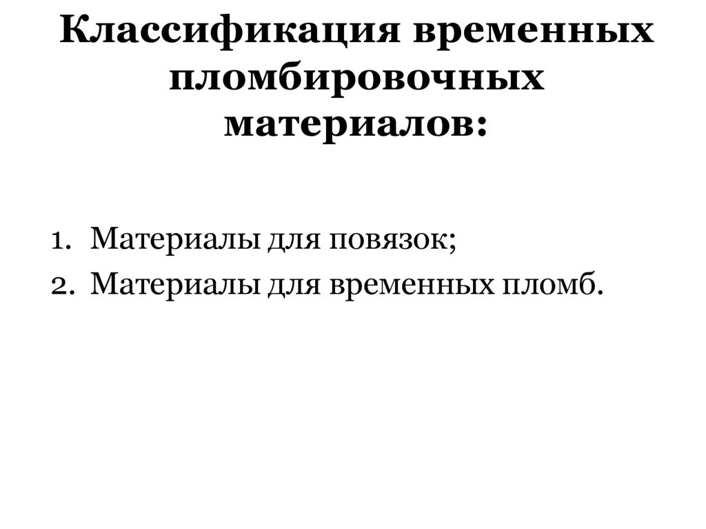 Классификация временных пломбировочных материалов: