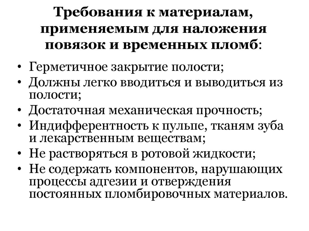 Требования к материалам, применяемым для наложения повязок и временных пломб: