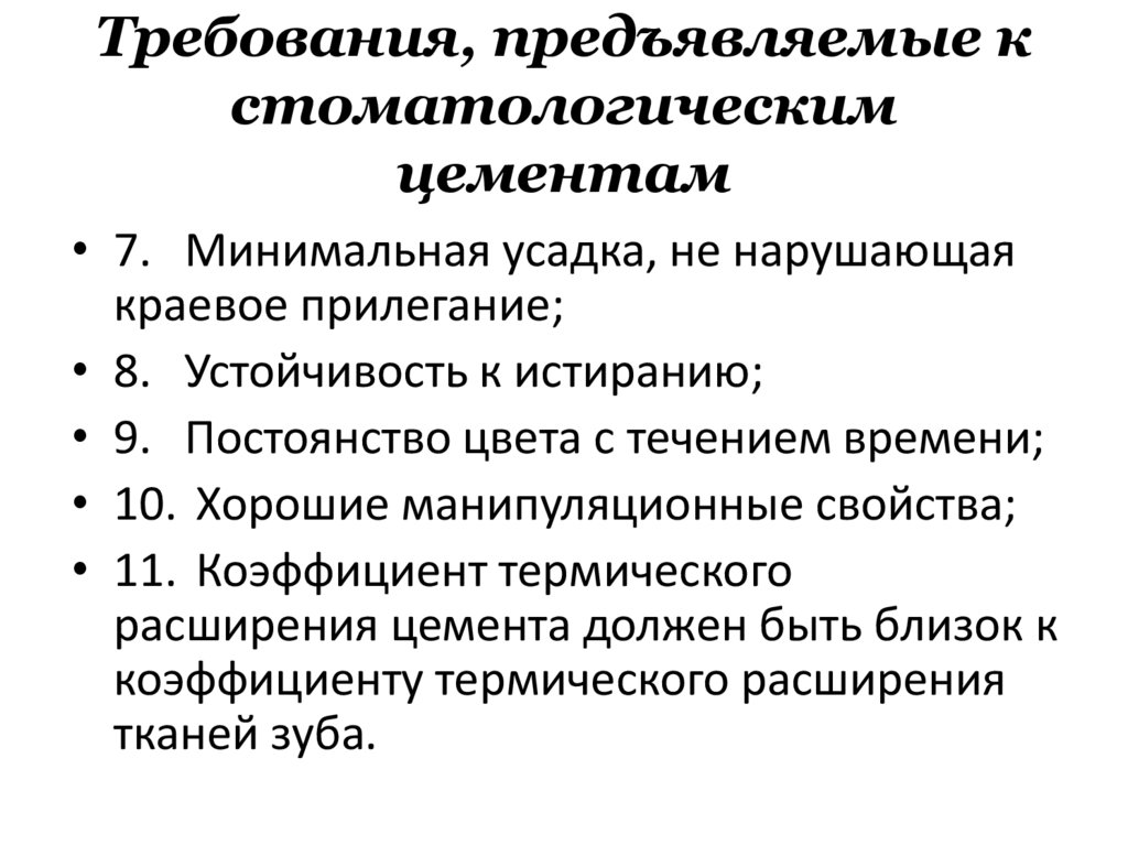 Требования, предъявляемые к стоматологическим цементам