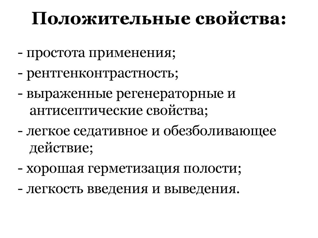 Положительные свойства:
