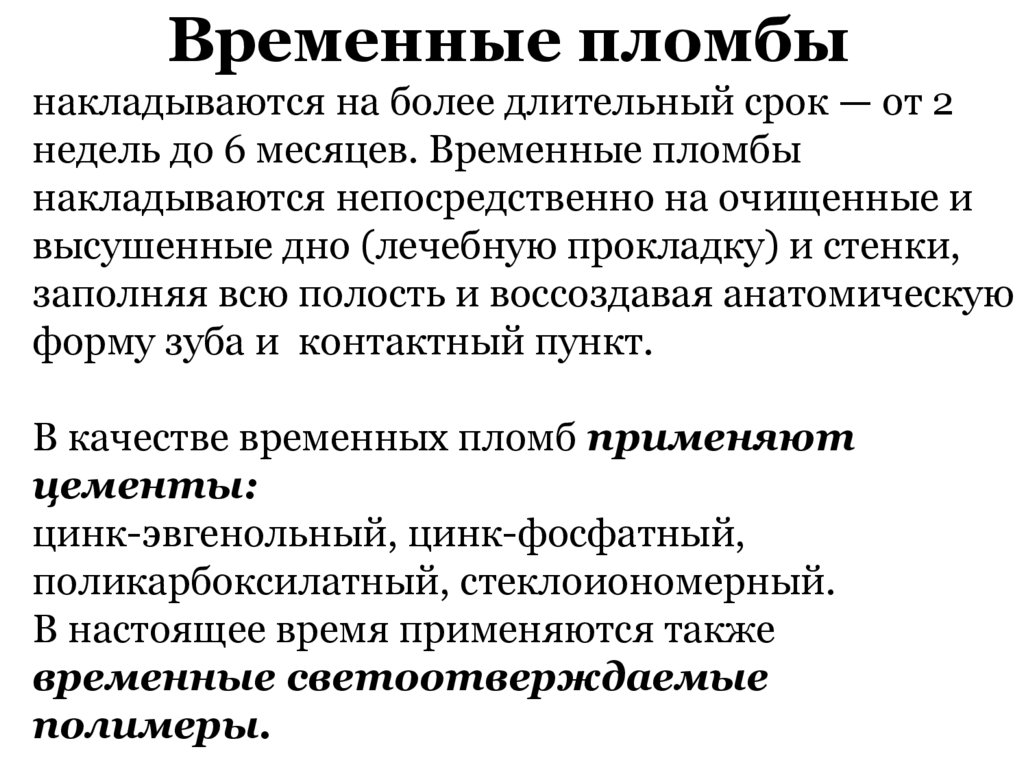 Временные пломбы