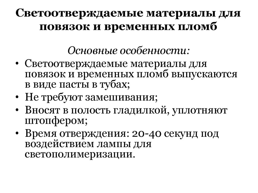 Светоотверждаемые материалы для повязок и временных пломб