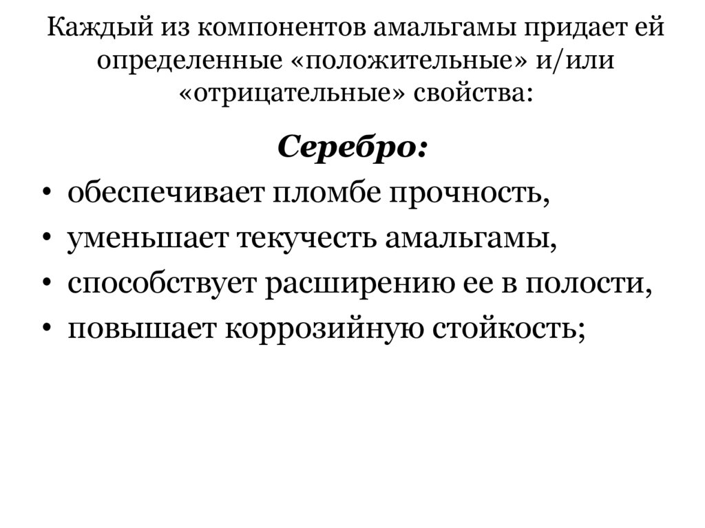 Каждый из компонентов амальгамы придает ей определенные «положительные» и/или «отрицательные» свойства: