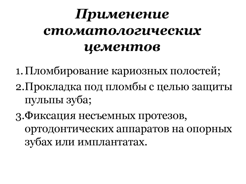 Применение стоматологических цементов