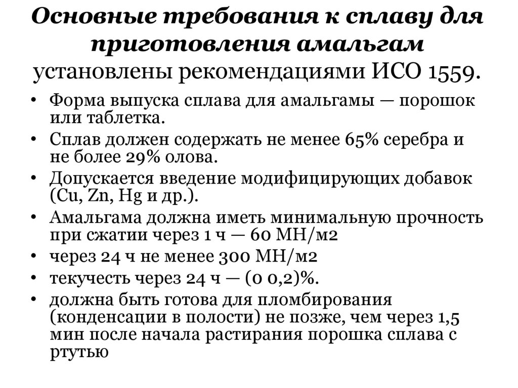 Основные требования к сплаву для приготовления амальгам установлены рекомендациями ИСО 1559.