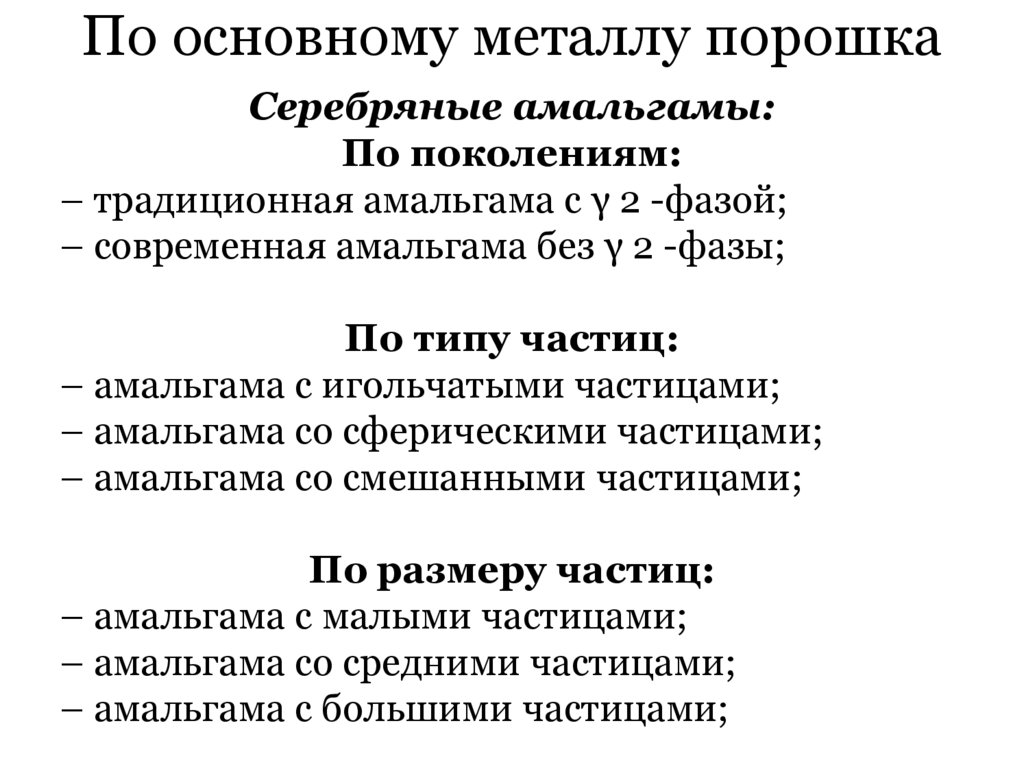 По основному металлу порошка