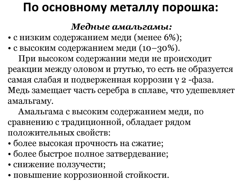 По основному металлу порошка:
