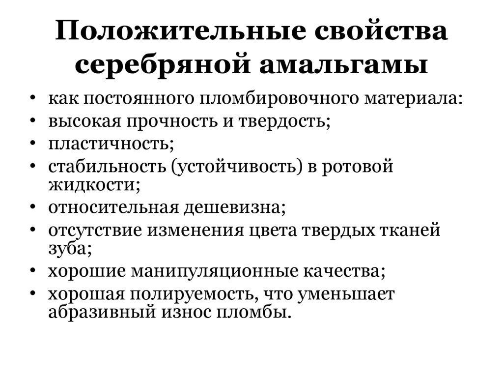 Положительные свойства серебряной амальгамы