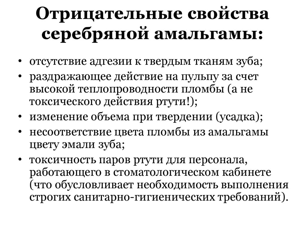 Отрицательные свойства серебряной амальгамы: