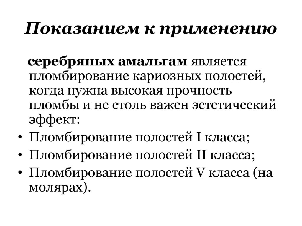 Показанием к применению