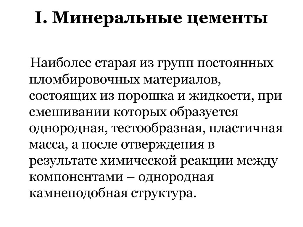 I. Минеральные цементы