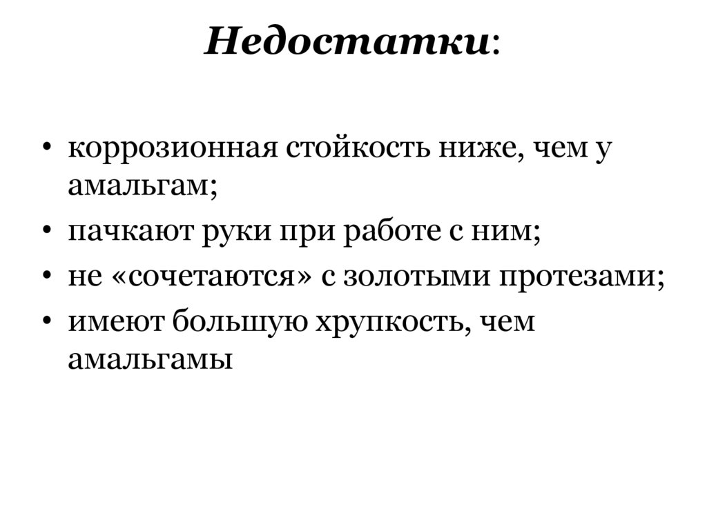 Недостатки: