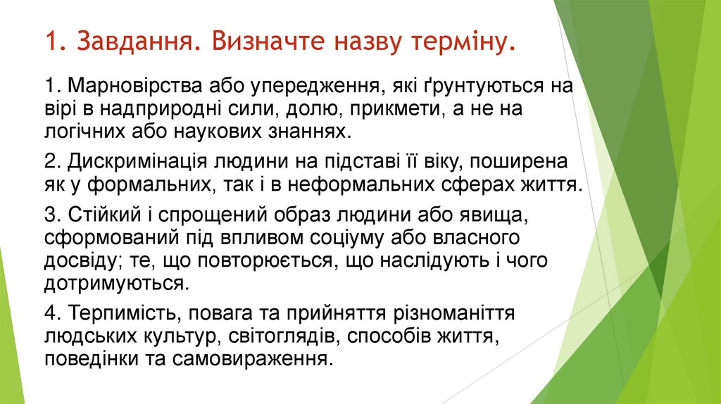 1. Завдання. Визначте назву терміну.