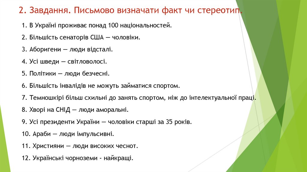 2. Завдання. Письмово визначати факт чи стереотип.