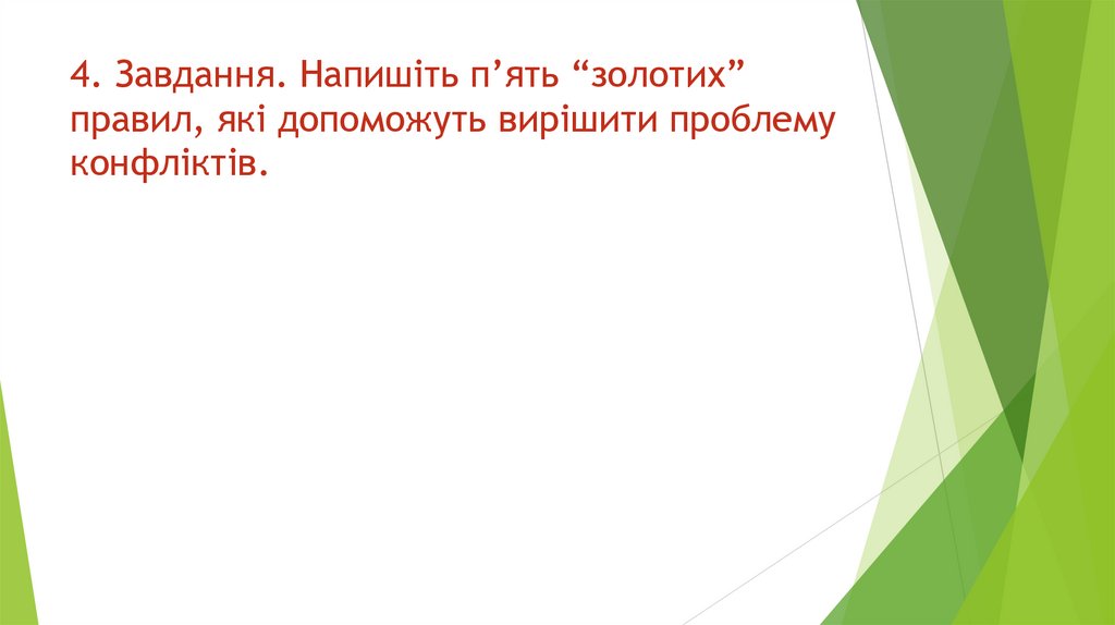 4. Завдання. Напишіть п’ять “золотих” правил, які допоможуть вирішити проблему конфліктів.