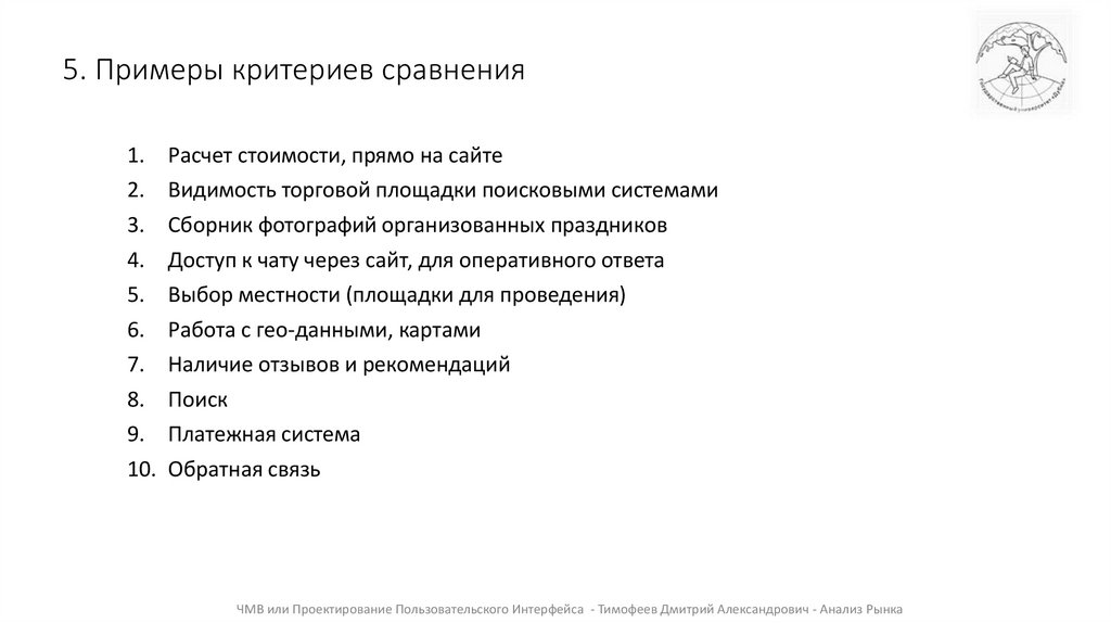 5. Примеры критериев сравнения