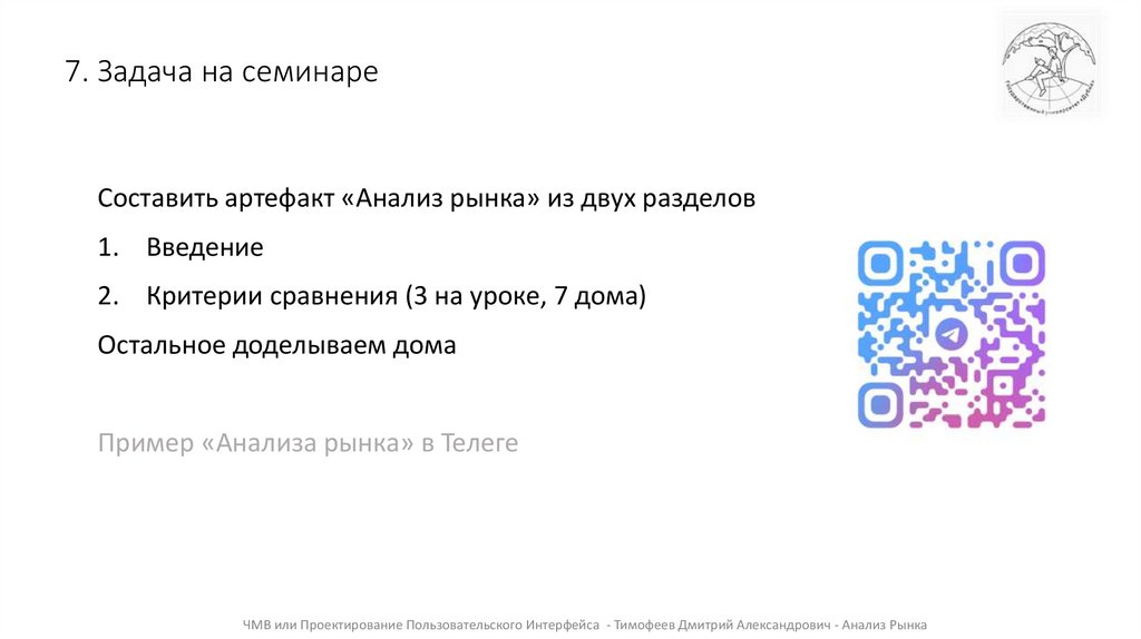 7. Задача на семинаре