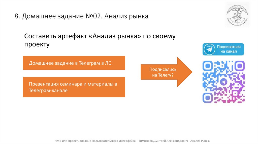 8. Домашнее задание №02. Анализ рынка